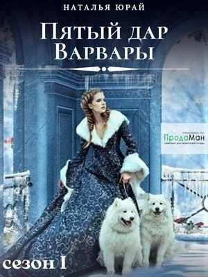 Пятый дар Варвары - Наталья Юрай - современные аудиокниги попаданцы мр3 слушать на лучшем сайте booksaudio-online.com