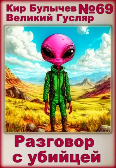 Разговор с убийцей - Кир Булычев - современные аудиокниги попаданцы мр3 слушать на лучшем сайте booksaudio-online.com