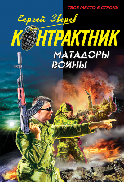 Контрактник. Матадоры войны - Сергей Зверев - современные аудиокниги попаданцы мр3 слушать на лучшем сайте booksaudio-online.com