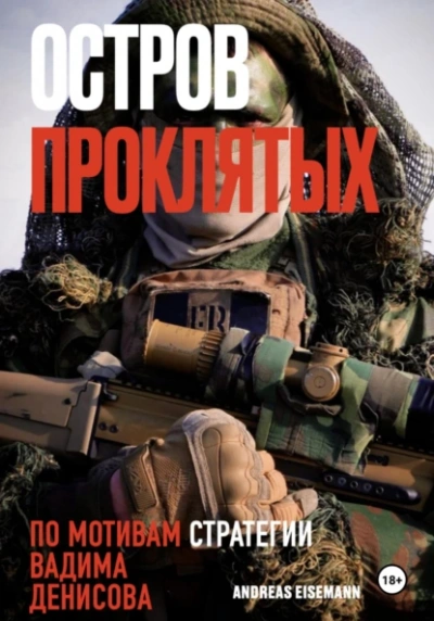 Остров проклятых - Andreas Eisemann - современные аудиокниги попаданцы мр3 слушать на лучшем сайте booksaudio-online.com