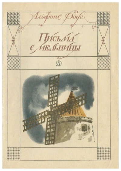 Письма с мельницы - Альфонс Доде - современные аудиокниги попаданцы мр3 слушать на лучшем сайте booksaudio-online.com