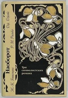 Наоборот. Три символистских романа - Жорис Гюисманс, Райнер Рильке, Джеймс Джойс - современные аудиокниги попаданцы мр3 слушать на лучшем сайте booksaudio-online.com