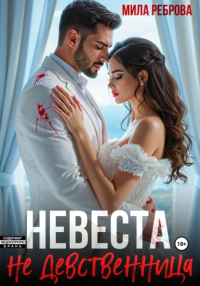 Невеста НЕ девственица - Мила Реброва - современные аудиокниги попаданцы мр3 слушать на лучшем сайте booksaudio-online.com
