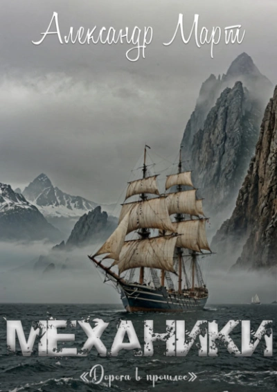 Дорога в прошлое - Александр Март - современные аудиокниги попаданцы мр3 слушать на лучшем сайте booksaudio-online.com