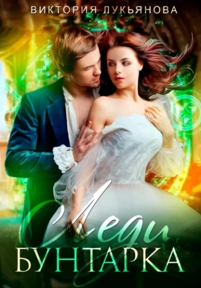 Леди Бунтарка - Виктория Лукьянова - современные аудиокниги попаданцы мр3 слушать на лучшем сайте booksaudio-online.com