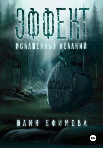 Эффект искаженных желаний - Юлия Ефимова - современные аудиокниги попаданцы мр3 слушать на лучшем сайте booksaudio-online.com