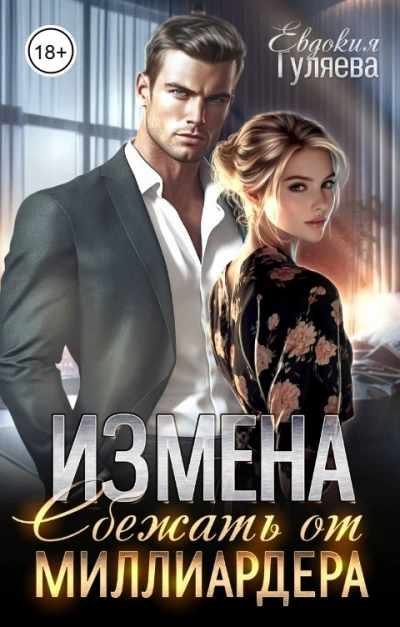 ИЗМЕНА. Сбежать от миллиардера - Евдокия Гуляева - современные аудиокниги попаданцы мр3 слушать на лучшем сайте booksaudio-online.com
