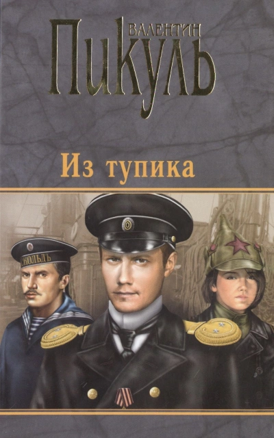 Из тупика - Валентин Пикуль - современные аудиокниги попаданцы мр3 слушать на лучшем сайте booksaudio-online.com