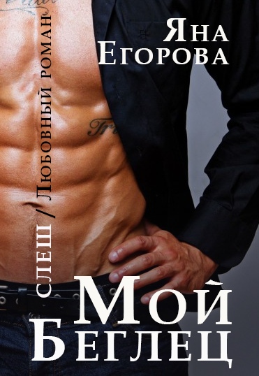 Мой беглец - Яна Егорова - современные аудиокниги попаданцы мр3 слушать на лучшем сайте booksaudio-online.com
