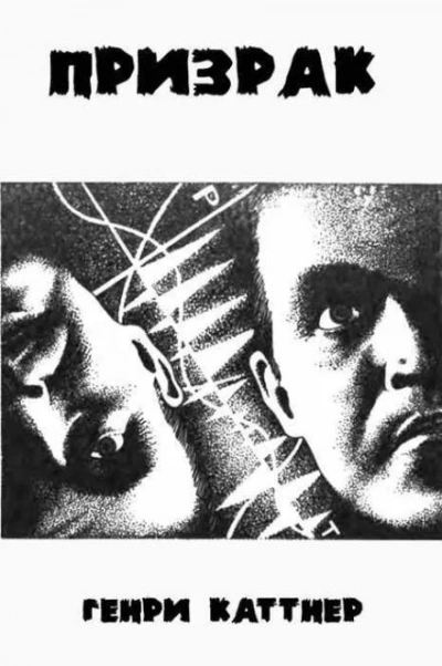 Призрак - Генри Каттнер - современные аудиокниги попаданцы мр3 слушать на лучшем сайте booksaudio-online.com