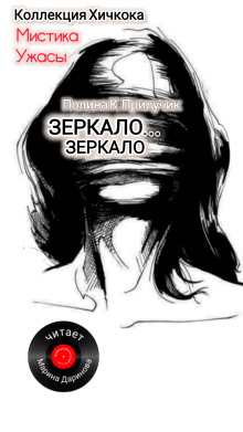 Зеркало... зеркало - Полина К. Прилучик - современные аудиокниги попаданцы мр3 слушать на лучшем сайте booksaudio-online.com