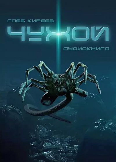 Чужой - Глеб Киреев - современные аудиокниги попаданцы мр3 слушать на лучшем сайте booksaudio-online.com