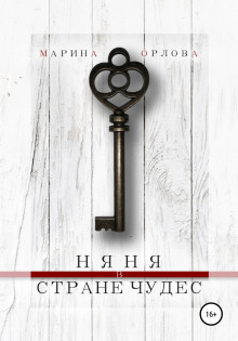 Няня в стране чудес - Марина Орлова - современные аудиокниги попаданцы мр3 слушать на лучшем сайте booksaudio-online.com