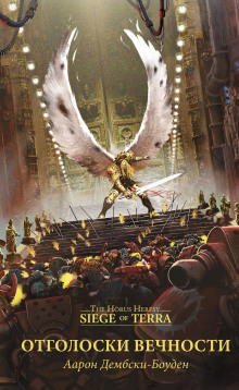 Отголоски вечности - Аарон Дембски-Боуден - современные аудиокниги попаданцы мр3 слушать на лучшем сайте booksaudio-online.com