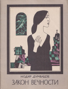 Закон вечности - Нодар Думбадзе - современные аудиокниги попаданцы мр3 слушать на лучшем сайте booksaudio-online.com