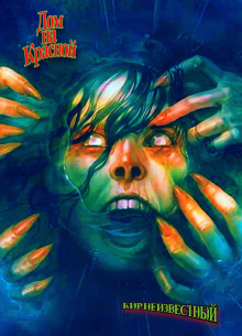 Дом на Красной - Автор неизвестен - современные аудиокниги попаданцы мр3 слушать на лучшем сайте booksaudio-online.com