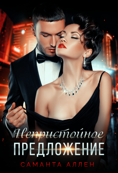 Непристойное предложение - Саманта Аллен - современные аудиокниги попаданцы мр3 слушать на лучшем сайте booksaudio-online.com