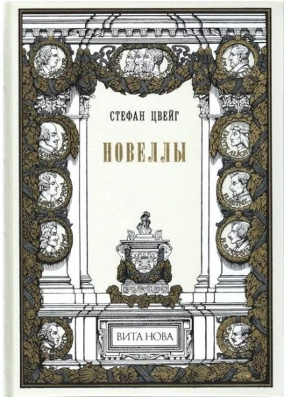 Женщина и природа - Стефан Цвейг - современные аудиокниги попаданцы мр3 слушать на лучшем сайте booksaudio-online.com