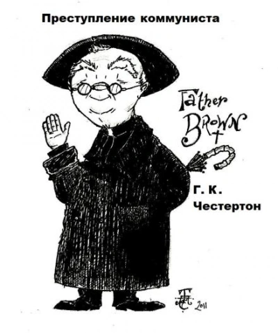 Преступление коммуниста - Гилберт Кит Честертон - современные аудиокниги попаданцы мр3 слушать на лучшем сайте booksaudio-online.com