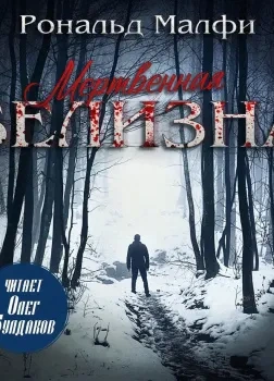 Мертвенная белизна - Рональд Малфи - современные аудиокниги попаданцы мр3 слушать на лучшем сайте booksaudio-online.com