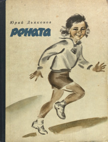 Рената - Юрий Дьяконов - современные аудиокниги попаданцы мр3 слушать на лучшем сайте booksaudio-online.com