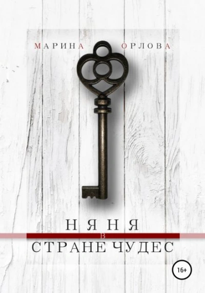 Няня в стране чудес - Марина Орлова - современные аудиокниги попаданцы мр3 слушать на лучшем сайте booksaudio-online.com