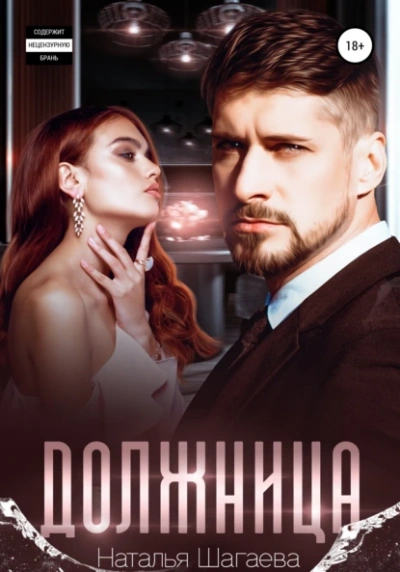 Должница - Наталья Шагаева - современные аудиокниги попаданцы мр3 слушать на лучшем сайте booksaudio-online.com