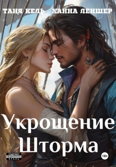 Укрощение Шторма - Таня Кель, Ханна Леншер - современные аудиокниги попаданцы мр3 слушать на лучшем сайте booksaudio-online.com
