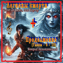 Легионы смерти - Лайон Спрэг Де Камп - современные аудиокниги попаданцы мр3 слушать на лучшем сайте booksaudio-online.com