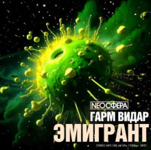 Эмигрант - Гарм Видар - современные аудиокниги попаданцы мр3 слушать на лучшем сайте booksaudio-online.com