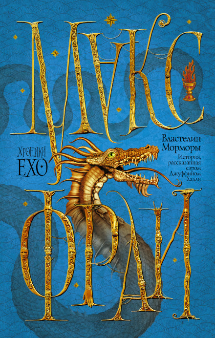 Властелин Морморы - Макс Фрай - современные аудиокниги попаданцы мр3 слушать на лучшем сайте booksaudio-online.com