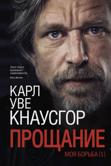 Прощание - Карл Уве Кнаусгор - современные аудиокниги попаданцы мр3 слушать на лучшем сайте booksaudio-online.com