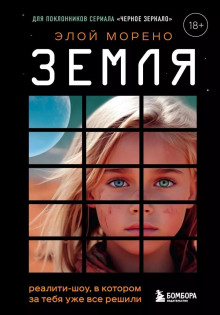 Земля. Реалити-шоу, в котором за тебя уже всё решили - Морено Элой - современные аудиокниги попаданцы мр3 слушать на лучшем сайте booksaudio-online.com