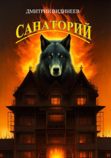 Санаторий - Дмитрий Видинеев - современные аудиокниги попаданцы мр3 слушать на лучшем сайте booksaudio-online.com