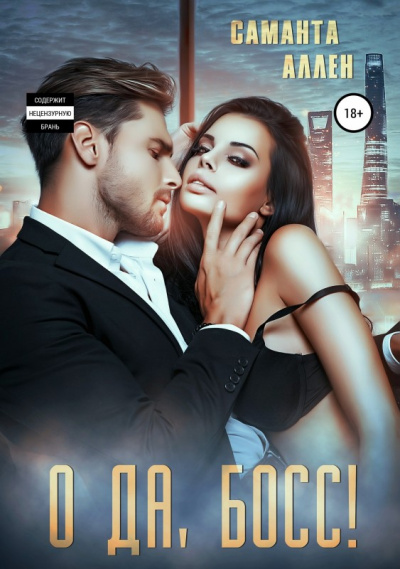 О да, босс - Саманта Аллен - современные аудиокниги попаданцы мр3 слушать на лучшем сайте booksaudio-online.com