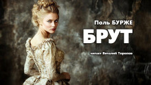 Брут - Поль Бурже - современные аудиокниги попаданцы мр3 слушать на лучшем сайте booksaudio-online.com