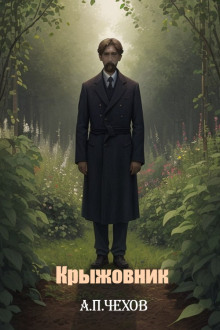 Крыжовник - Антон Чехов - современные аудиокниги попаданцы мр3 слушать на лучшем сайте booksaudio-online.com