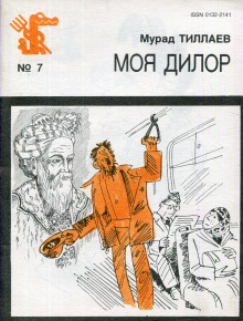 Моя Дилор - Мурад Тиллаев - современные аудиокниги попаданцы мр3 слушать на лучшем сайте booksaudio-online.com