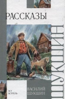 Рассказы - Василий Шукшин - современные аудиокниги попаданцы мр3 слушать на лучшем сайте booksaudio-online.com