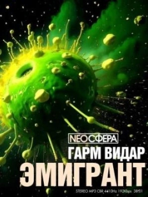 Эмигрант - Гарм Видар - современные аудиокниги попаданцы мр3 слушать на лучшем сайте booksaudio-online.com