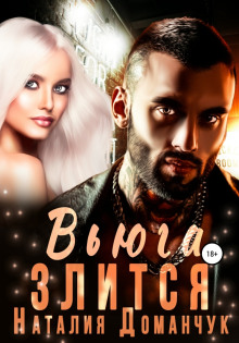 Вьюга злится - Наталия Доманчук - современные аудиокниги попаданцы мр3 слушать на лучшем сайте booksaudio-online.com