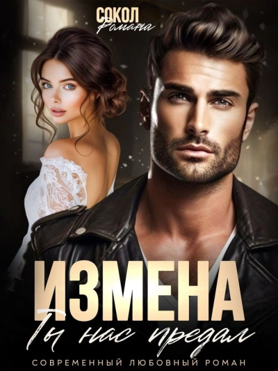 Измена. Ты нас предал - Романа Сокол - современные аудиокниги попаданцы мр3 слушать на лучшем сайте booksaudio-online.com