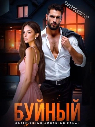 Буйный - Валерия Ангелос, Рина Каримова - современные аудиокниги попаданцы мр3 слушать на лучшем сайте booksaudio-online.com