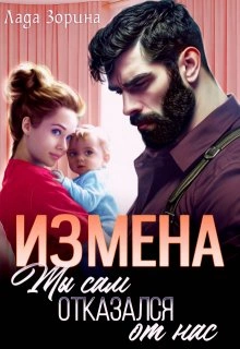 Измена. Ты сам отказался от нас - Лада Зорина - современные аудиокниги попаданцы мр3 слушать на лучшем сайте booksaudio-online.com