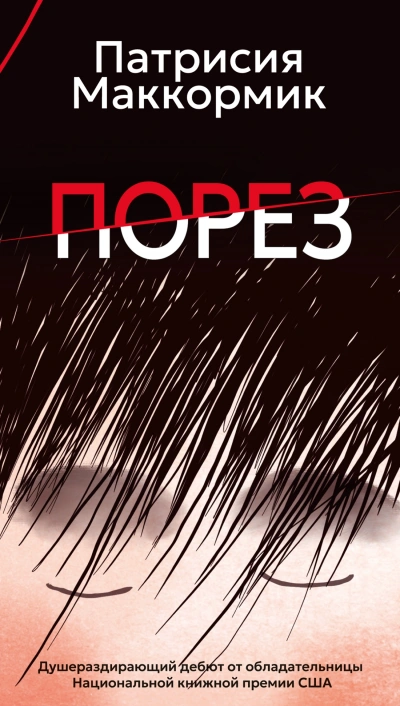 Порез - Патрисия Маккормик - современные аудиокниги попаданцы мр3 слушать на лучшем сайте booksaudio-online.com