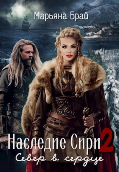 Север в сердце - Марьяна Брай - современные аудиокниги попаданцы мр3 слушать на лучшем сайте booksaudio-online.com