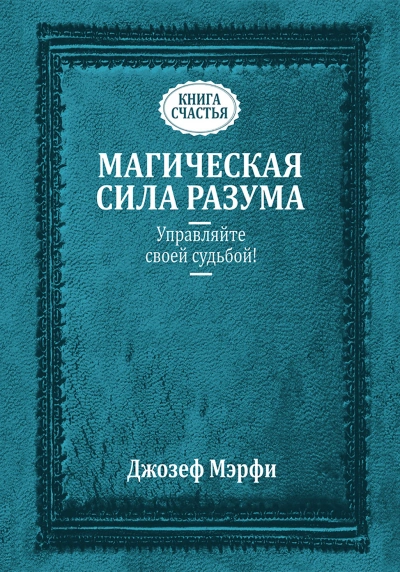 Исцеляющая сила разума - Джозеф Мэрфи - современные аудиокниги попаданцы мр3 слушать на лучшем сайте booksaudio-online.com