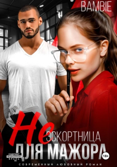 (Не) эскортница для мажора - Bambie - современные аудиокниги попаданцы мр3 слушать на лучшем сайте booksaudio-online.com