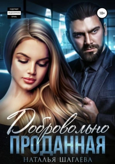 Добровольно проданная - Наталья Шагаева - современные аудиокниги попаданцы мр3 слушать на лучшем сайте booksaudio-online.com