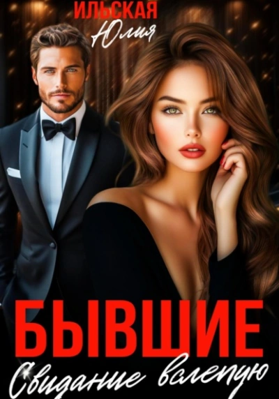 Бывшие. Свидание вслепую - Юлия Ильская - современные аудиокниги попаданцы мр3 слушать на лучшем сайте booksaudio-online.com